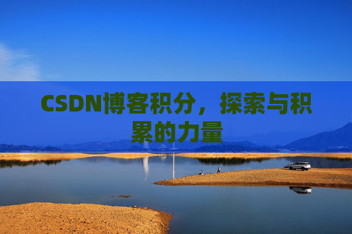 CSDN博客积分，探索与积累的力量